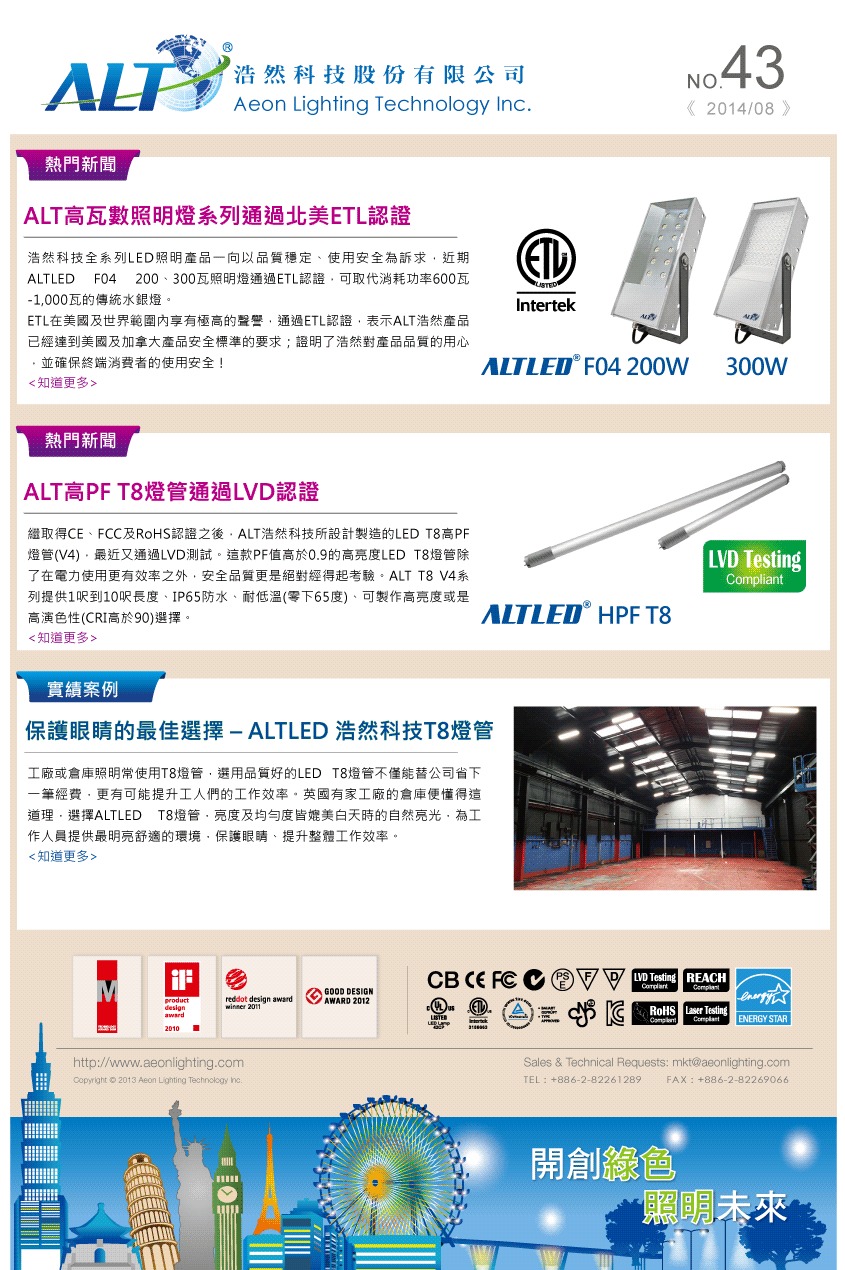 ALT LED Lighting 43期電子報